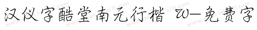 汉仪字酷堂南元行楷 W字体转换